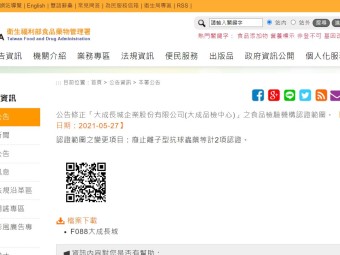 公告修正「大成長城企業股份有限公司(大成品檢中心)」之食品檢驗機構認證範圍。