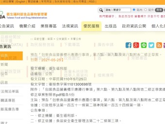 預告「包裝食品營養標示應遵行事項」第六點、第九點及第八點附表二修正草案。