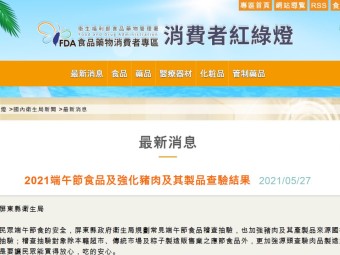 2021端午節食品及強化豬肉及其製品查驗結果