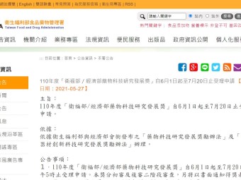 110年度「衛福部／經濟部藥物科技研究發展獎」自6月1日起至7月20日止受理申請 