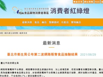 臺北市衛生局公布第二波網路販售食品抽驗結果