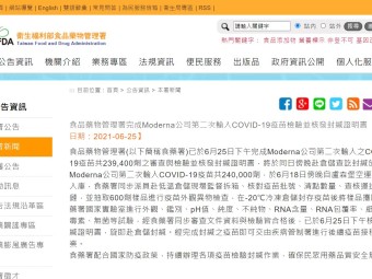 食品藥物管理署完成Moderna公司第二次輸入COVID-19疫苗檢驗並核發封緘證明書