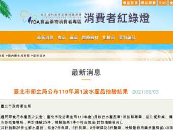 臺北市衛生局公布110年第1波水產品抽驗結果
