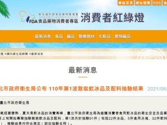 臺北市政府衛生局公布 110年第1波散裝飲冰品及配料抽驗結果