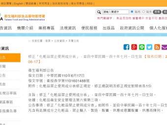 修正「化粧品禁止使用成分表」，並自中華民國一百十年七月ㄧ日生效