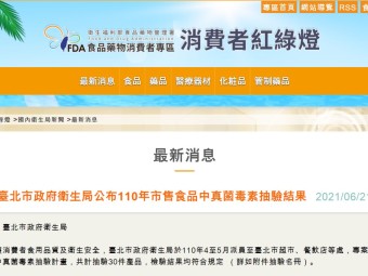 臺北市政府衛生局公布110年市售食品中真菌毒素抽驗結果