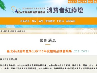 臺北市政府衛生局公布110年度麵製品抽驗結果