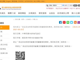 發布修正「食品添加物使用範圍及限量暨規格標準」第四條及第二條附表一