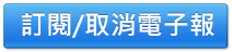 訂閱/取消電子報