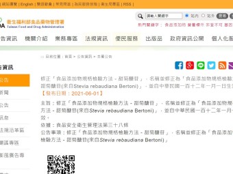 修正「食品添加物規格檢驗方法－甜菊醣苷」，名稱並修正為「食品添加物規格檢驗方法－甜菊醣苷(來自Stevia rebaudiana Bertoni)」，並自中華民國一百十二年一月一日生效。