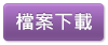 3.類固醇藥膏別擦?食藥署破解3大迷思檔案下載