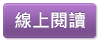 2.骨折後吃什麼才對?醫師告訴您線上閱讀