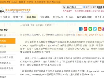 衛福部核准高端MVC-COV1901新冠肺炎疫苗專案製造