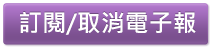 訂閱/取消電子報