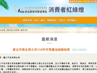 臺北市衛生局公布110年市售醬油抽驗結果
