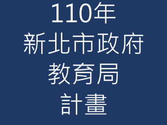 110年07月承接新北市政府教育局新北市110年度學校餐飲衛生管理研習委辦服務採購案