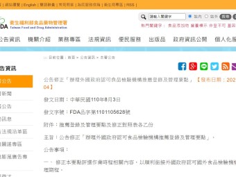  公告修正「辦理外國政府認可食品檢驗機構推薦登錄及管理要點」