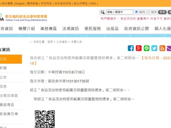 發布修正「食品添加物使用範圍及限量暨規格標準」第二條附表一 