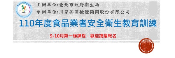 110年度臺北市食品業者教育訓練-食品業者追溯追蹤系統暨食品法規輔導計畫