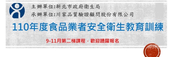 110年新北市食品安全衛生教育訓練