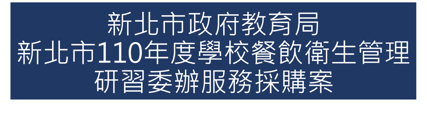 110年07月承接新北市政府教育局新北市110年度學校餐飲衛生管理研習委辦服務採購案