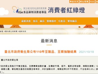 臺北市政府衛生局公布110年豆製品、豆漿抽驗結果