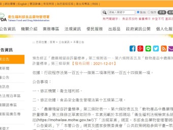 預告修正「農藥殘留容許量標準」第三條附表一、第六條附表五及「動物產品中農藥殘留容許量標準」第三條草案