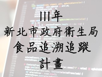 111年01月承接新北市政府衛生局111年度強化食品業者建立追溯追蹤暨食品藥物業者登錄平台管理專案