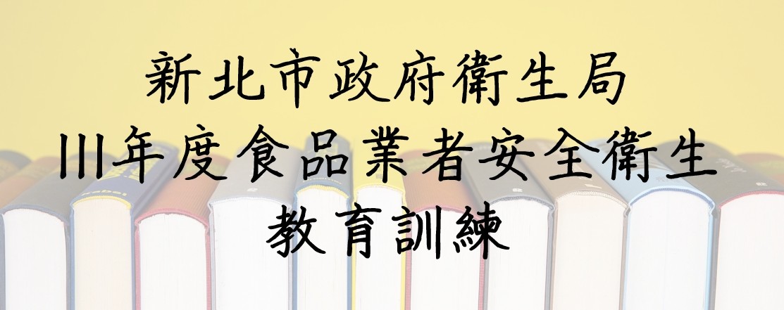 111年01月承接新北市政府衛生局111年度食品業者安全衛生教育訓練