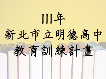 111年01月承接新北市明德高級中學111年度寒假學校餐飲衛生管理研習計畫