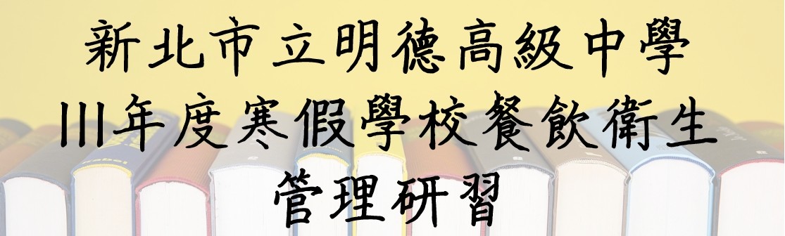 111年01月承接新北市明德高級中學111年度寒假學校餐飲衛生管理研習計畫