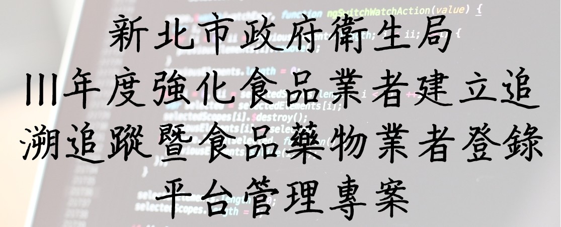 111年01月承接新北市政府衛生局111年度強化食品業者建立追溯追蹤暨食品藥物業者登錄平台管理專案