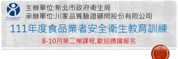 111年新北市食品安全衛生教育訓練