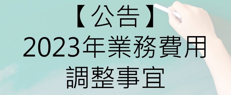 【公告】有關2023年本公司業務費用作業調整事宜