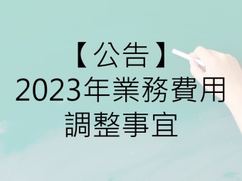 【公告】有關2023年本公司業務費用作業調整事宜