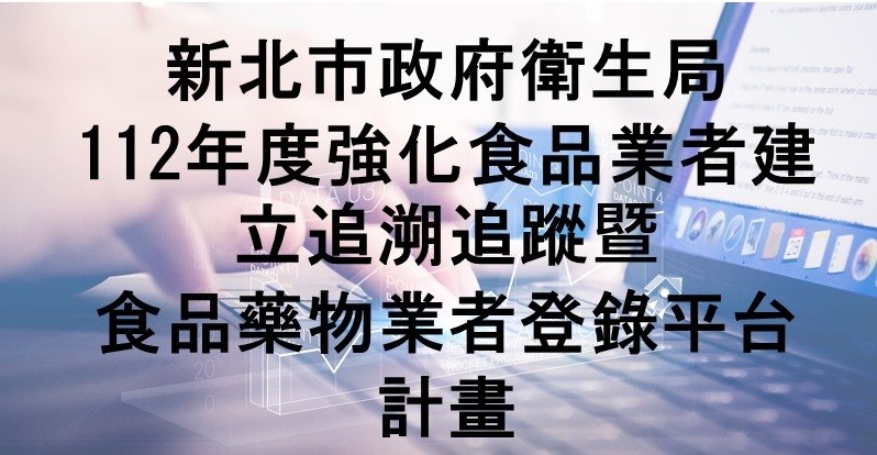 112年01月承接新北市政府衛生局112年度強化食品業者建立追溯追蹤暨食品藥物業者登錄平台管理專案