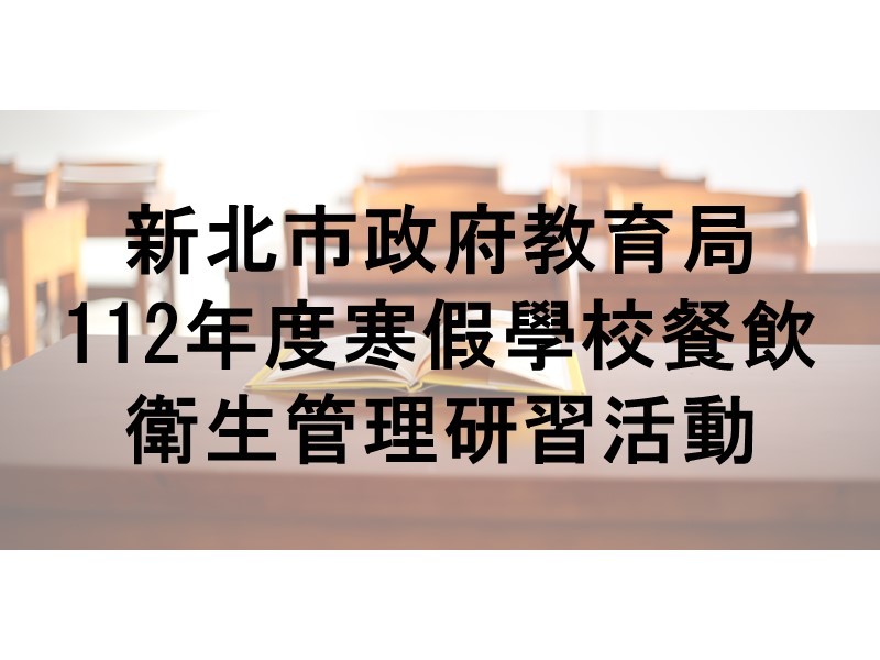 112年01月承接新北市政府教育局112年度寒假學校餐飲衛生管理研習計畫