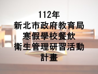 112年01月承接新北市政府教育局112年度寒假學校餐飲衛生管理研習計畫