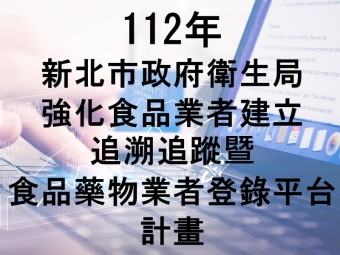 112年01月承接新北市政府衛生局112年度強化食品業者建立追溯追蹤暨食品藥物業者登錄平台管理專案