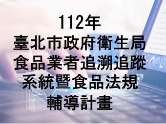 112年02月承接臺北市政府衛生局112年度食品業者追溯追蹤系統暨食品法規輔導計畫