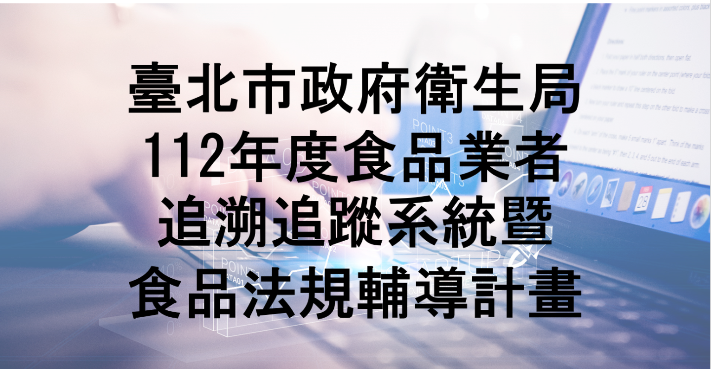 112年02月承接臺北市政府衛生局112年度食品業者追溯追蹤系統暨食品法規輔導計畫