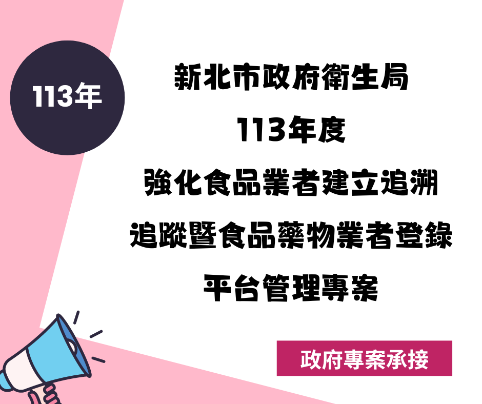 113年01月承接新北市政府衛生局113年度強化食品業者建立追溯追蹤暨食品藥物業者登錄平台管理專案