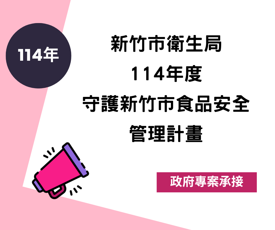 114年06月承接新竹市衛生局114年守護新竹市食品安全管理計畫