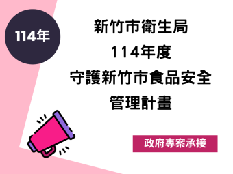 114年06月承接新竹市衛生局114年守護新竹市食品安全管理計畫